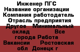 Инженер ПГС › Название организации ­ Компания-работодатель › Отрасль предприятия ­ Другое › Минимальный оклад ­ 30 000 - Все города Работа » Вакансии   . Ростовская обл.,Донецк г.